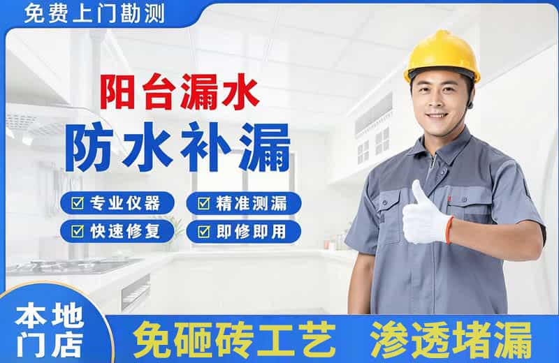 青山湖阳台漏水维修