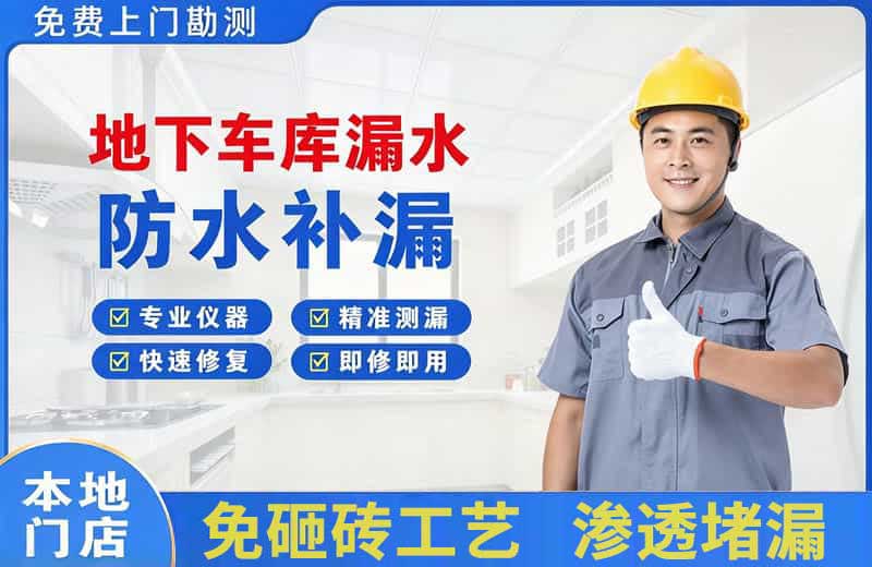 青山湖地下车库漏水维修